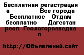 Бесплатная регистрация а Oriflame ! - Все города Бесплатное » Отдам бесплатно   . Дагестан респ.,Геологоразведка п.